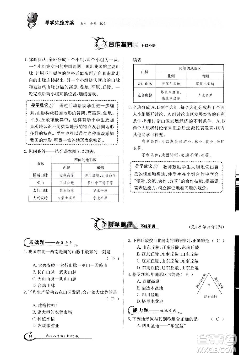 江西高校出版社2020年金太陽導(dǎo)學(xué)案地理八年級上冊人教版答案