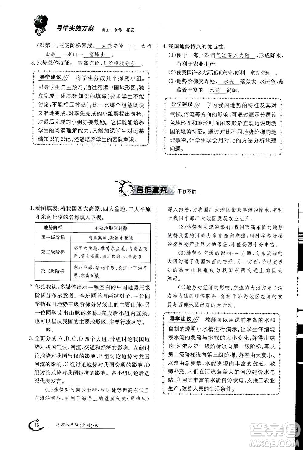 江西高校出版社2020年金太陽導(dǎo)學(xué)案地理八年級上冊人教版答案