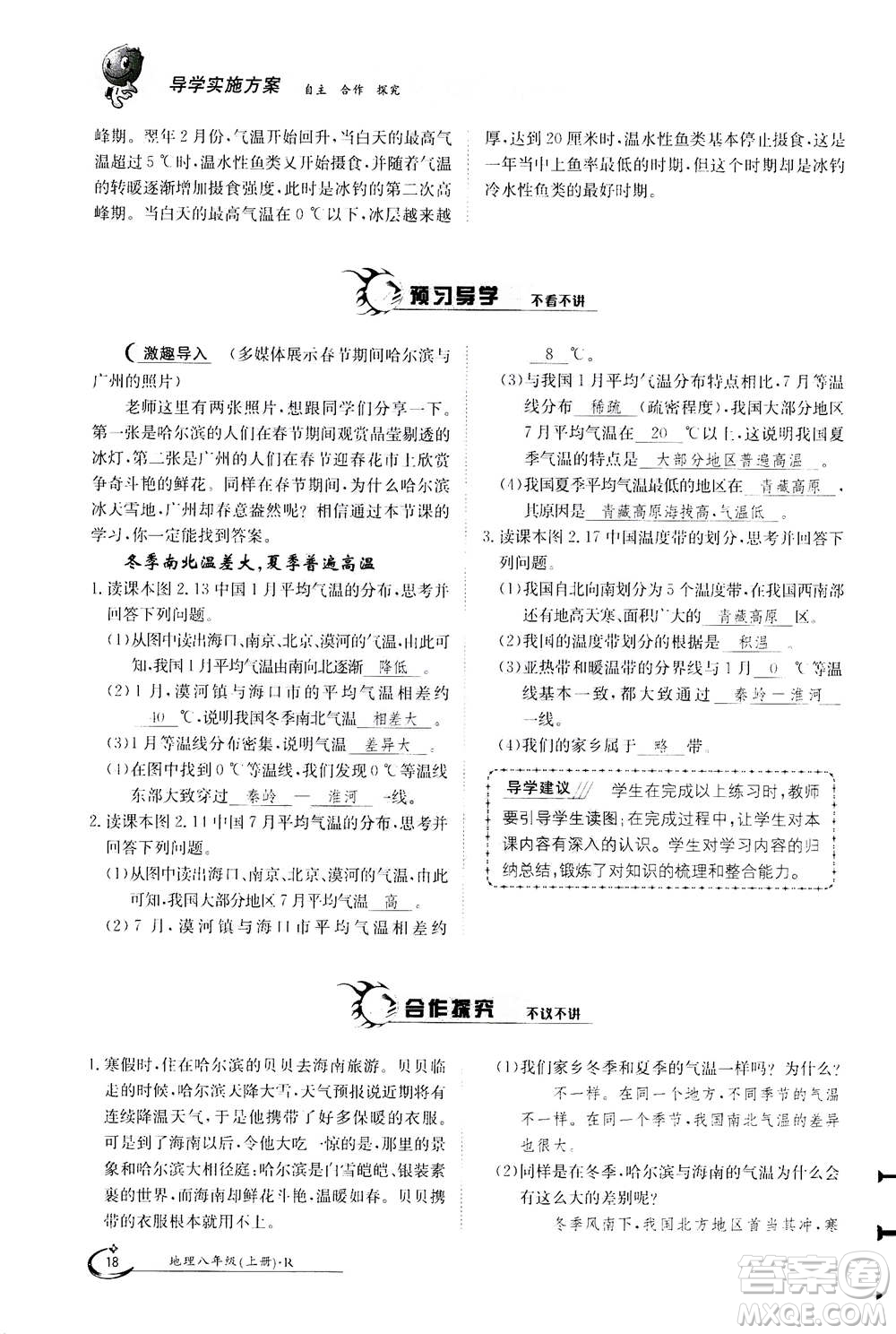 江西高校出版社2020年金太陽導(dǎo)學(xué)案地理八年級上冊人教版答案