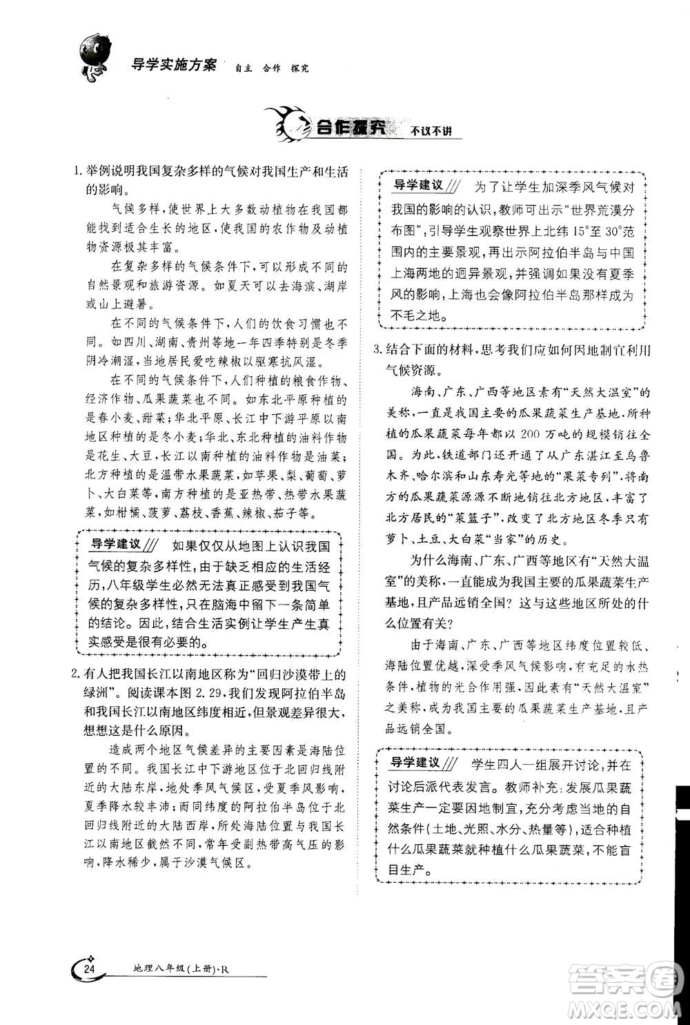 江西高校出版社2020年金太陽導(dǎo)學(xué)案地理八年級上冊人教版答案