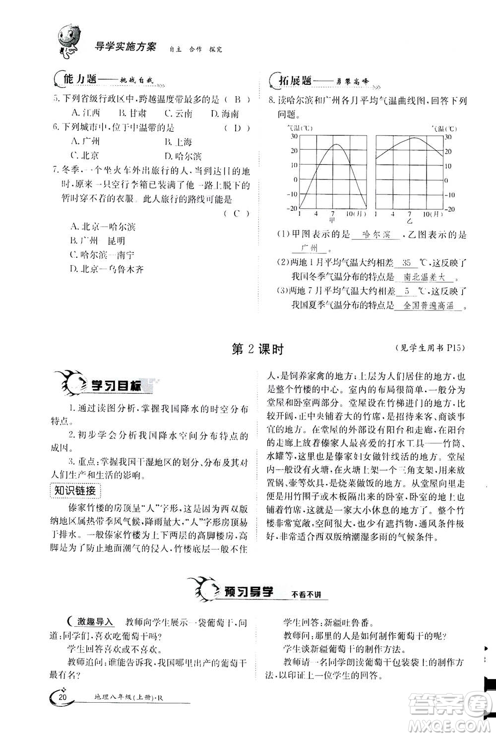 江西高校出版社2020年金太陽導(dǎo)學(xué)案地理八年級上冊人教版答案