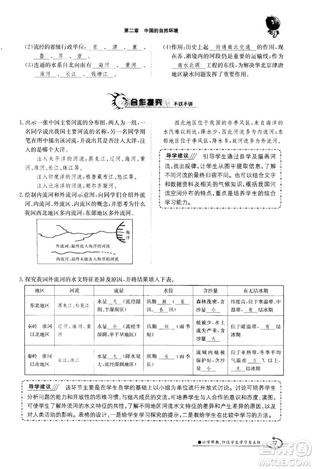 江西高校出版社2020年金太陽導(dǎo)學(xué)案地理八年級上冊人教版答案