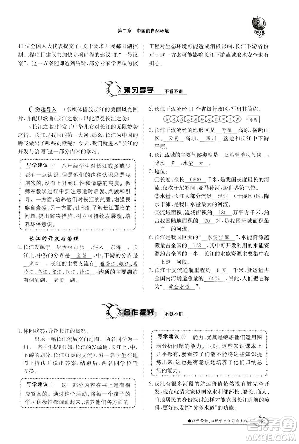 江西高校出版社2020年金太陽導(dǎo)學(xué)案地理八年級上冊人教版答案