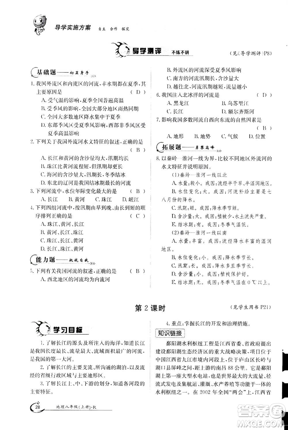 江西高校出版社2020年金太陽導(dǎo)學(xué)案地理八年級上冊人教版答案