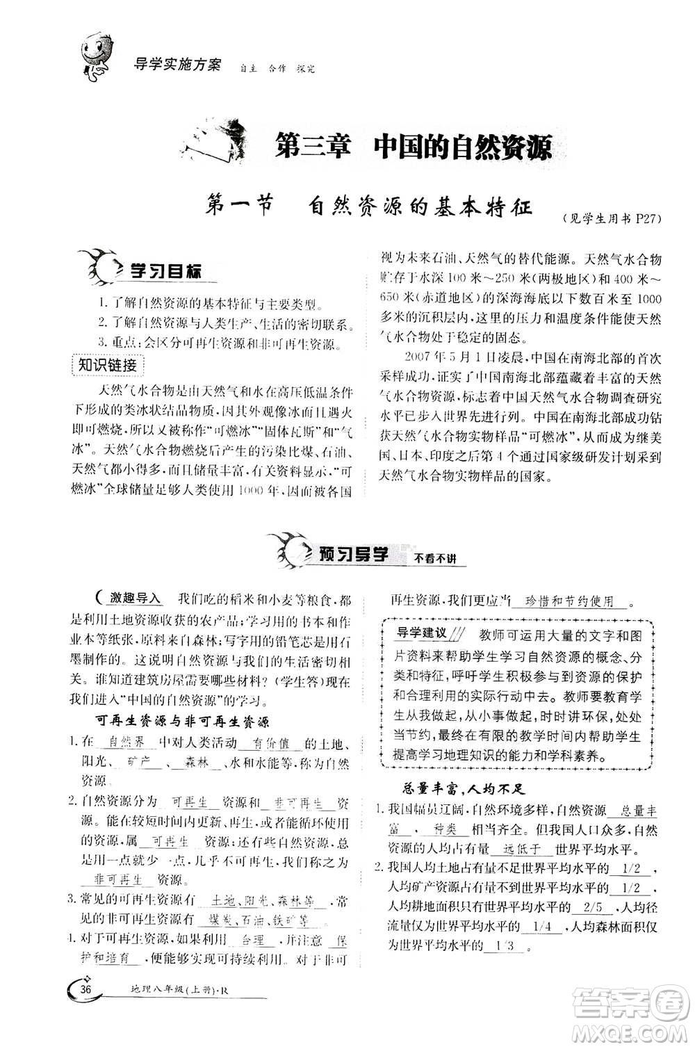 江西高校出版社2020年金太陽導(dǎo)學(xué)案地理八年級上冊人教版答案