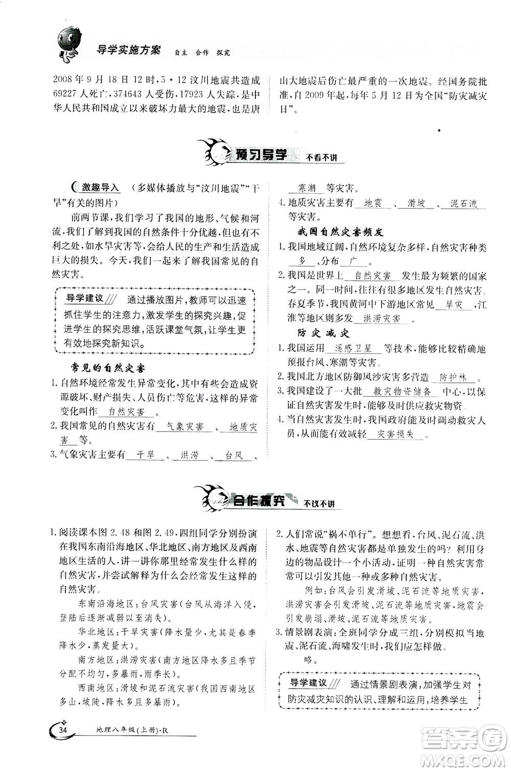 江西高校出版社2020年金太陽導(dǎo)學(xué)案地理八年級上冊人教版答案