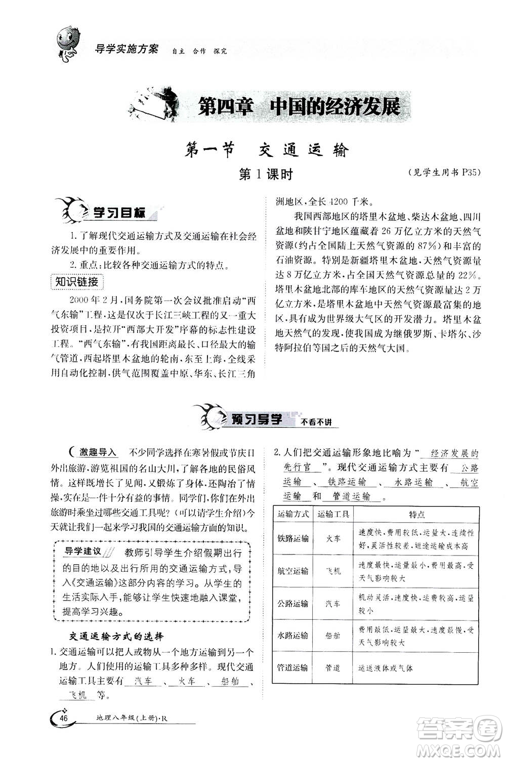 江西高校出版社2020年金太陽導(dǎo)學(xué)案地理八年級上冊人教版答案