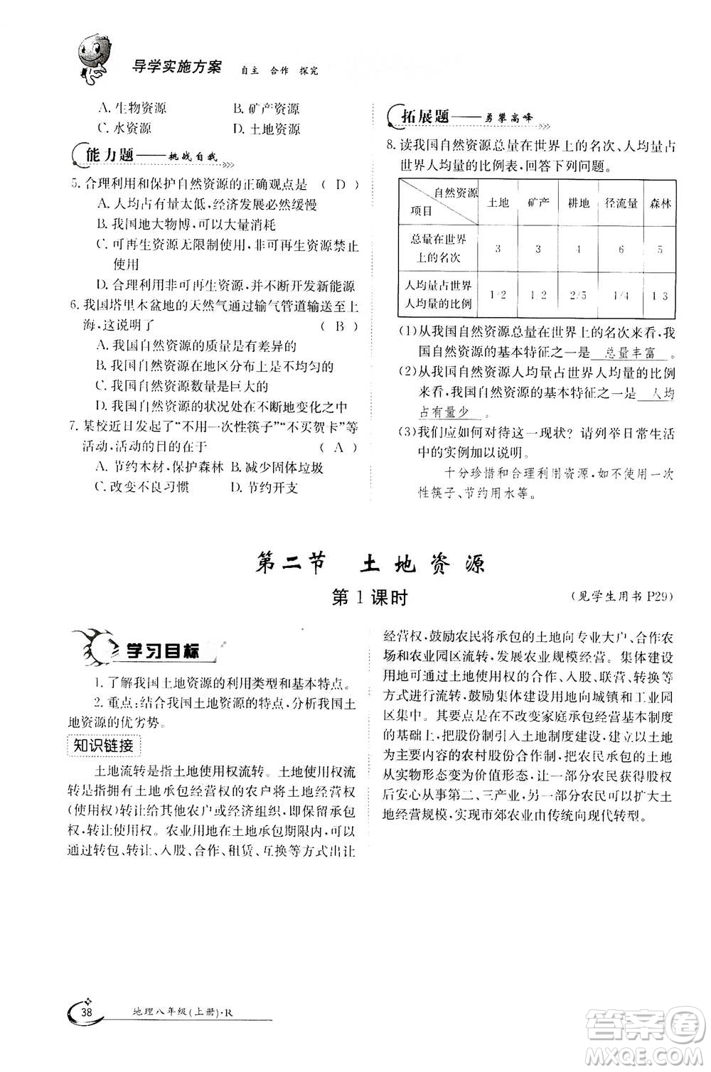 江西高校出版社2020年金太陽導(dǎo)學(xué)案地理八年級上冊人教版答案