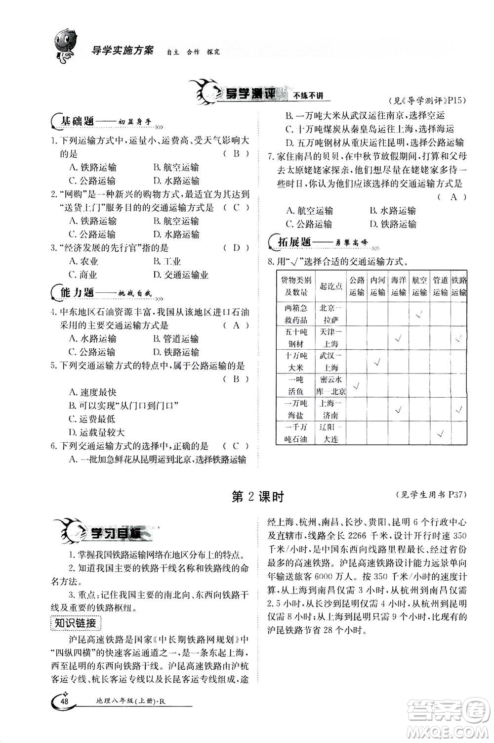 江西高校出版社2020年金太陽導(dǎo)學(xué)案地理八年級上冊人教版答案