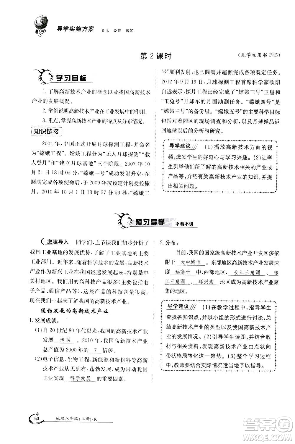 江西高校出版社2020年金太陽導(dǎo)學(xué)案地理八年級上冊人教版答案