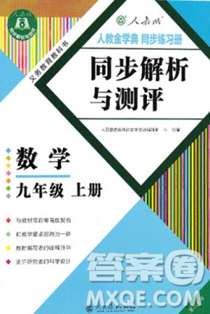 2020秋人教金學(xué)典同步解析與測(cè)評(píng)九年級(jí)上冊(cè)數(shù)學(xué)人教版重慶專版答案