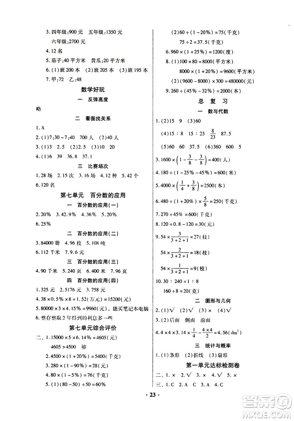 廣東高等教育出版社2020年快樂課堂數(shù)學(xué)六年級上冊北師大版答案