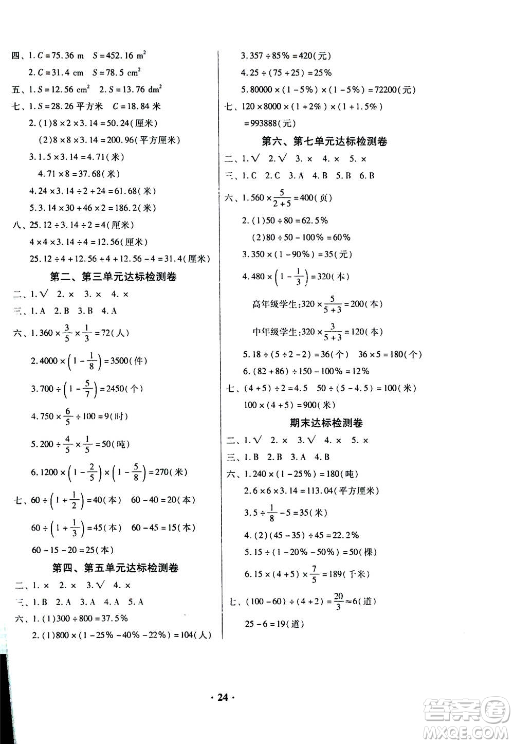 廣東高等教育出版社2020年快樂課堂數(shù)學(xué)六年級上冊北師大版答案