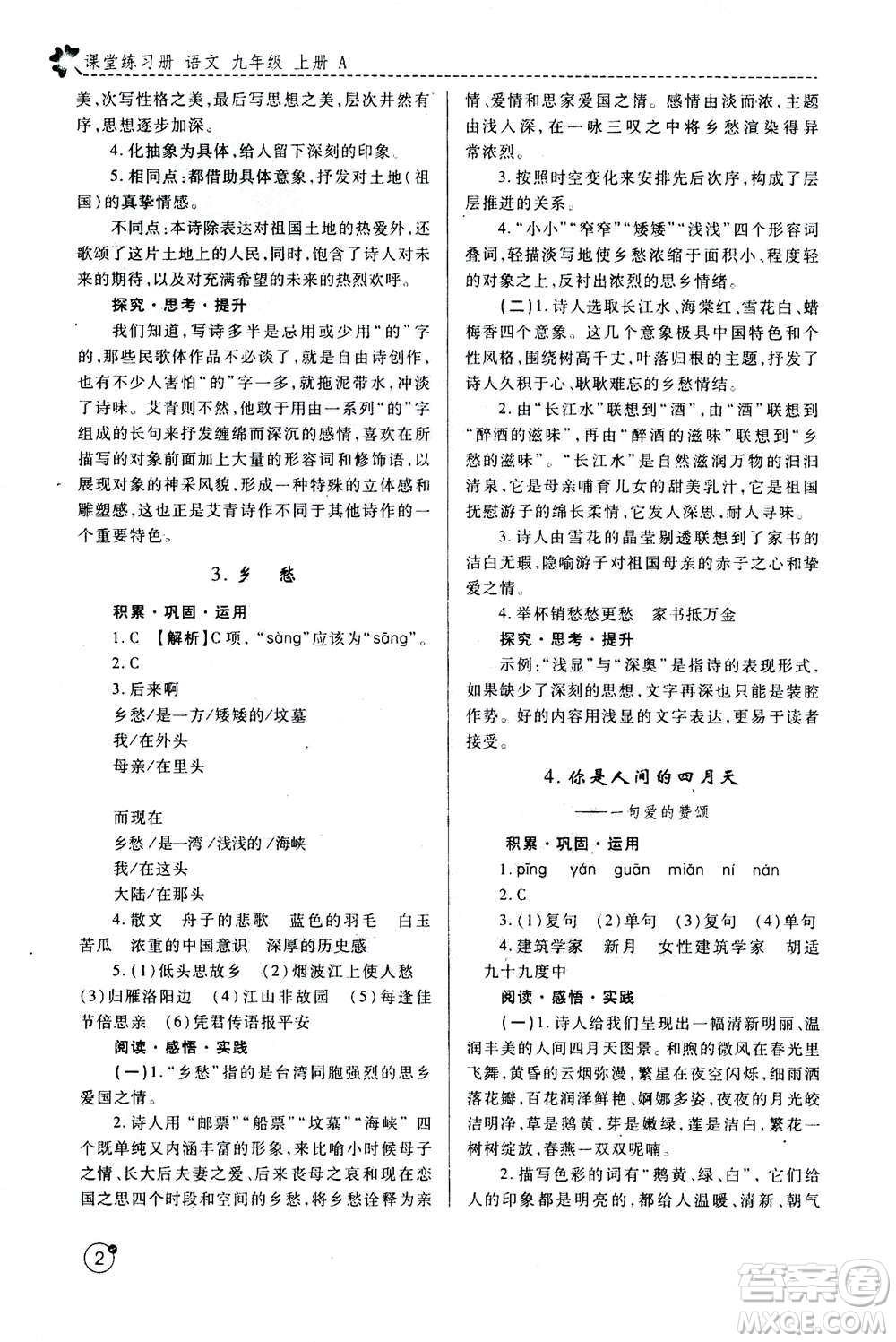 陜西師范大學(xué)出版總社2020年課堂練習(xí)冊九年級上冊語文人教版A版答案