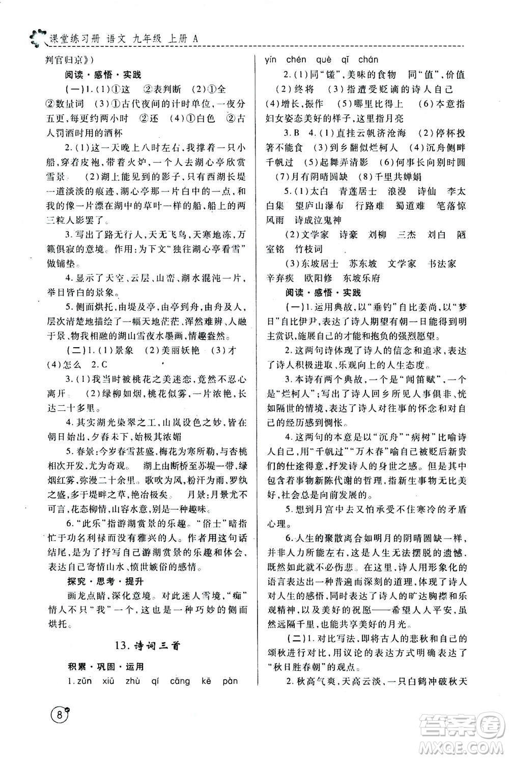 陜西師范大學(xué)出版總社2020年課堂練習(xí)冊九年級上冊語文人教版A版答案