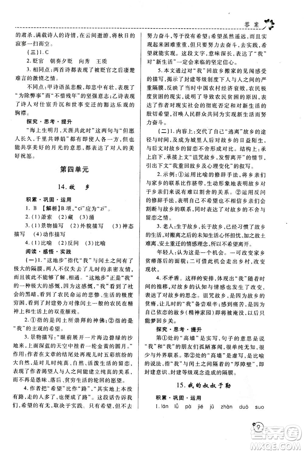 陜西師范大學(xué)出版總社2020年課堂練習(xí)冊九年級上冊語文人教版A版答案