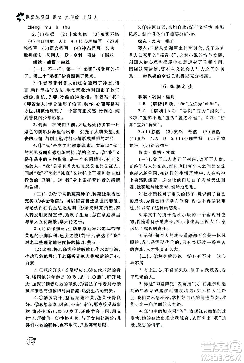 陜西師范大學(xué)出版總社2020年課堂練習(xí)冊九年級上冊語文人教版A版答案