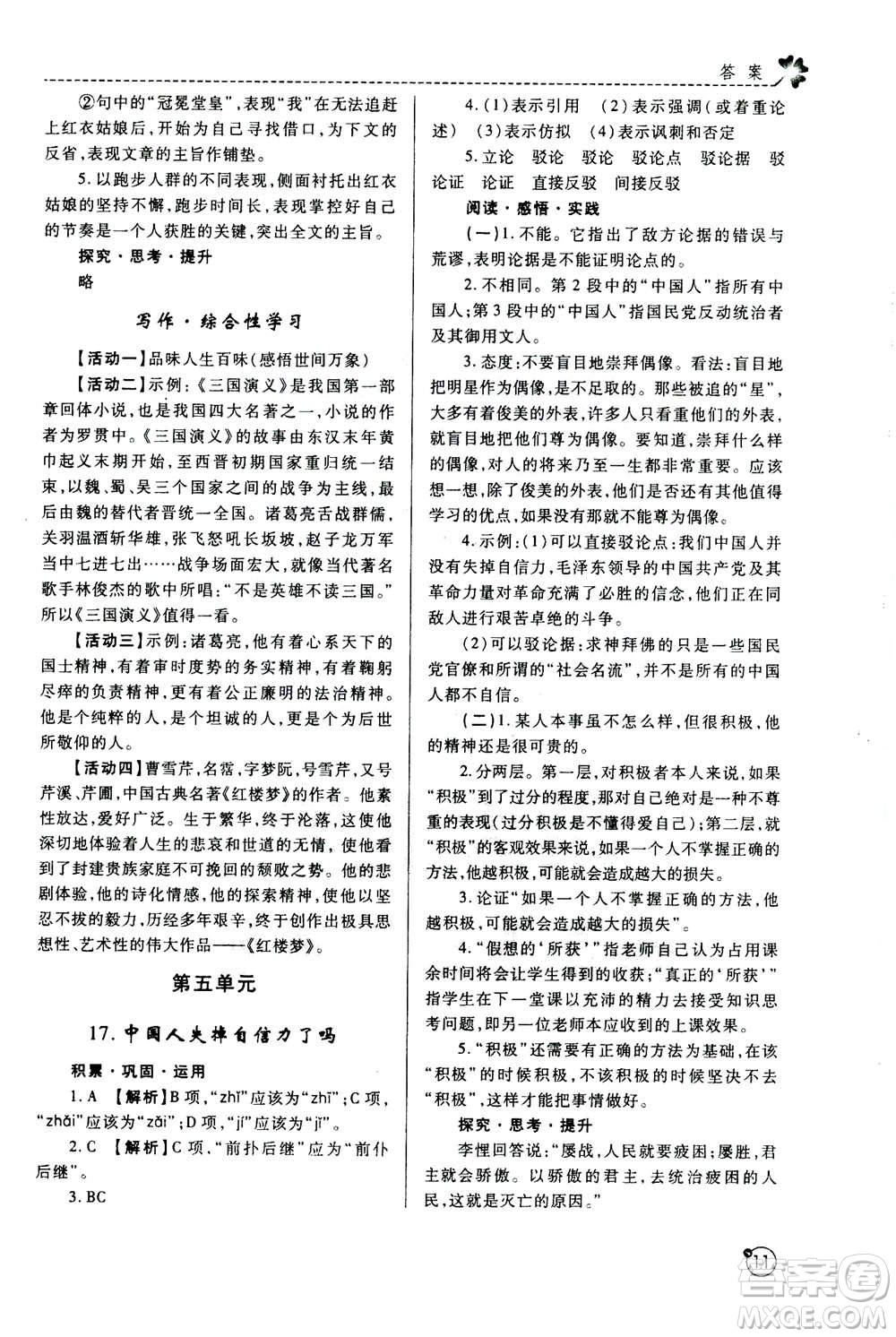 陜西師范大學(xué)出版總社2020年課堂練習(xí)冊九年級上冊語文人教版A版答案