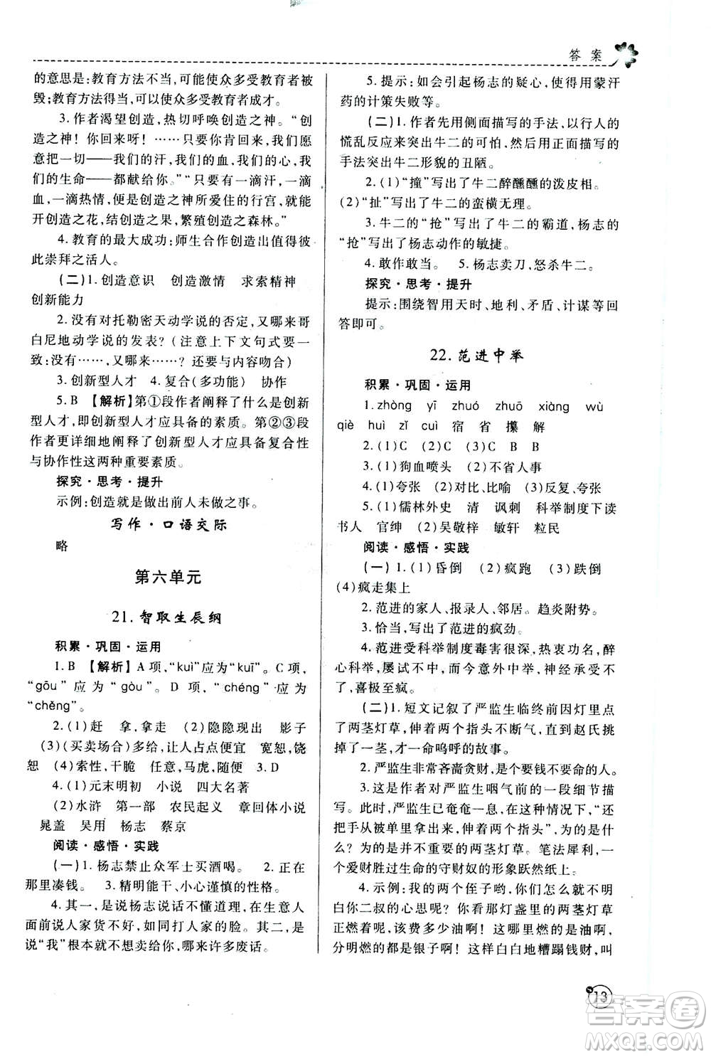 陜西師范大學(xué)出版總社2020年課堂練習(xí)冊九年級上冊語文人教版A版答案