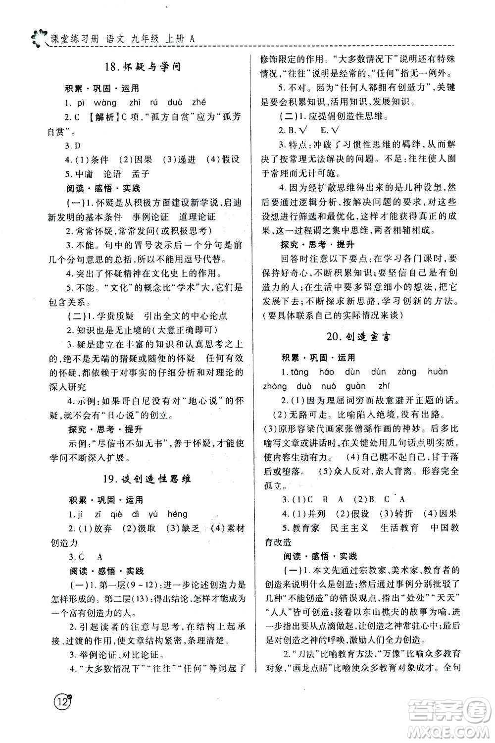 陜西師范大學(xué)出版總社2020年課堂練習(xí)冊九年級上冊語文人教版A版答案