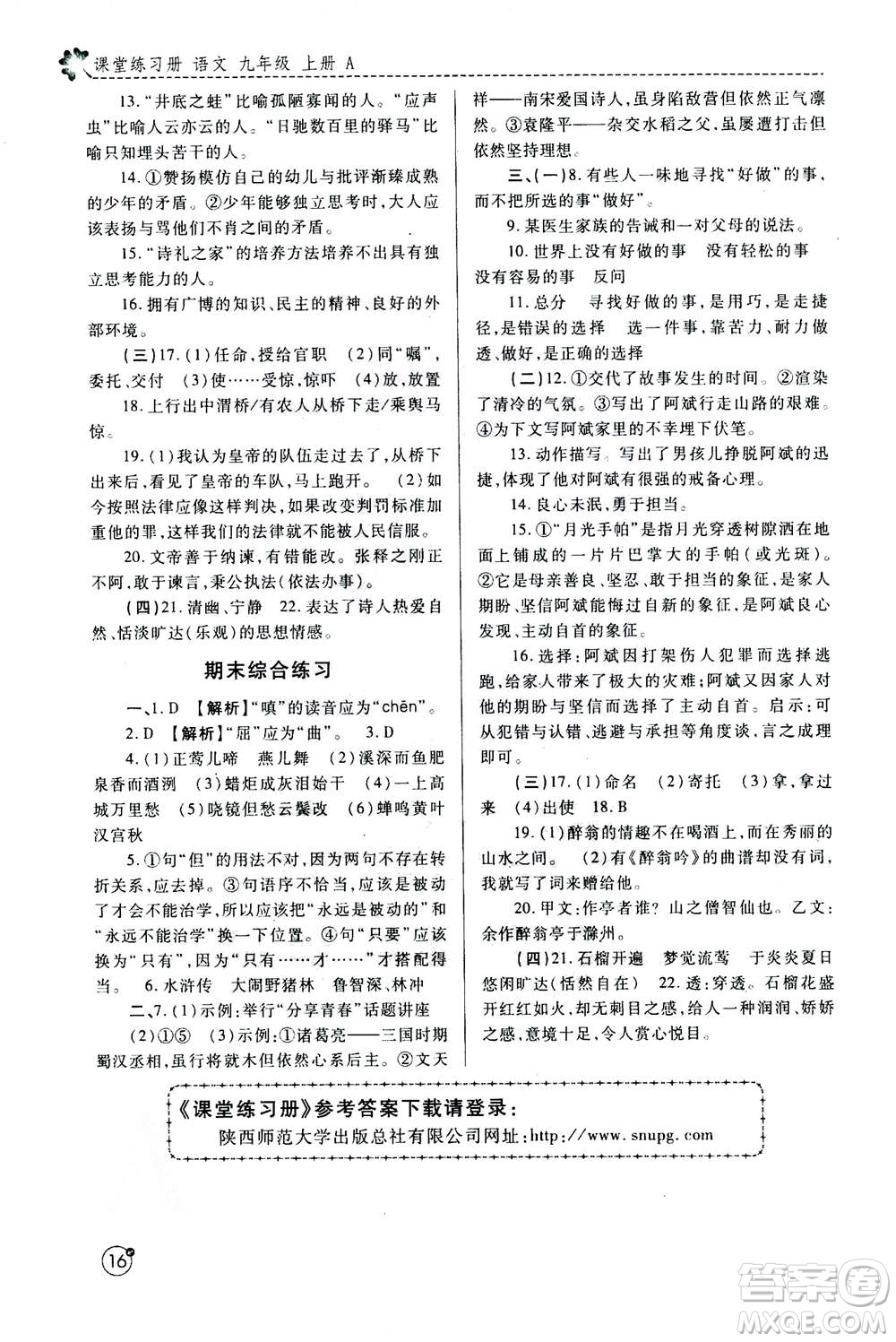 陜西師范大學(xué)出版總社2020年課堂練習(xí)冊九年級上冊語文人教版A版答案