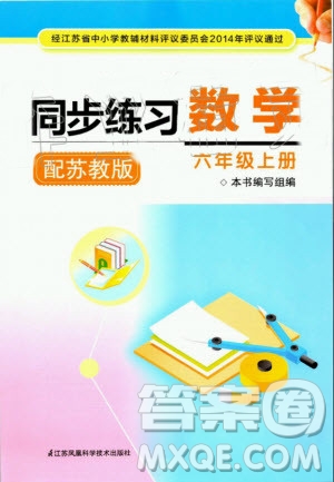 江蘇鳳凰科學(xué)技術(shù)出版社2020年同步練習(xí)數(shù)學(xué)六年級上冊蘇教版答案