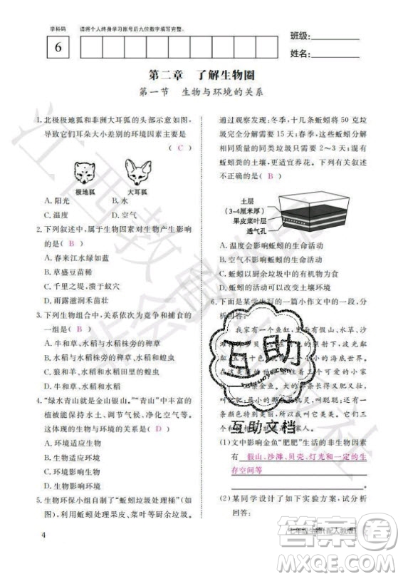 江西教育出版社2020年生物作業(yè)本七年級上冊人教版答案