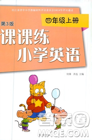 譯林出版社2020年課課練小學(xué)英語(yǔ)四年級(jí)上冊(cè)譯林版答案