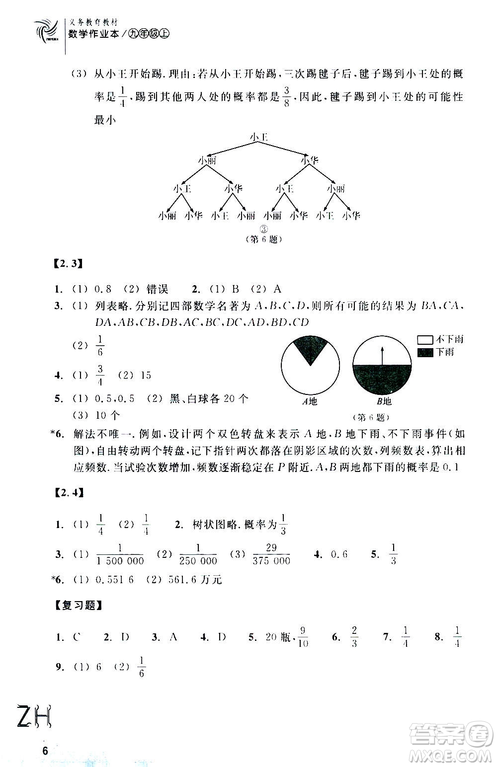 浙江教育出版社2020年數(shù)學(xué)作業(yè)本九年級上冊ZH浙教版答案