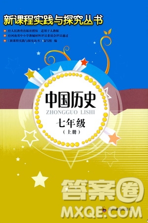 四川教育出版社2020年新課程實踐與探究叢書中國歷史七年級上冊人教版答案