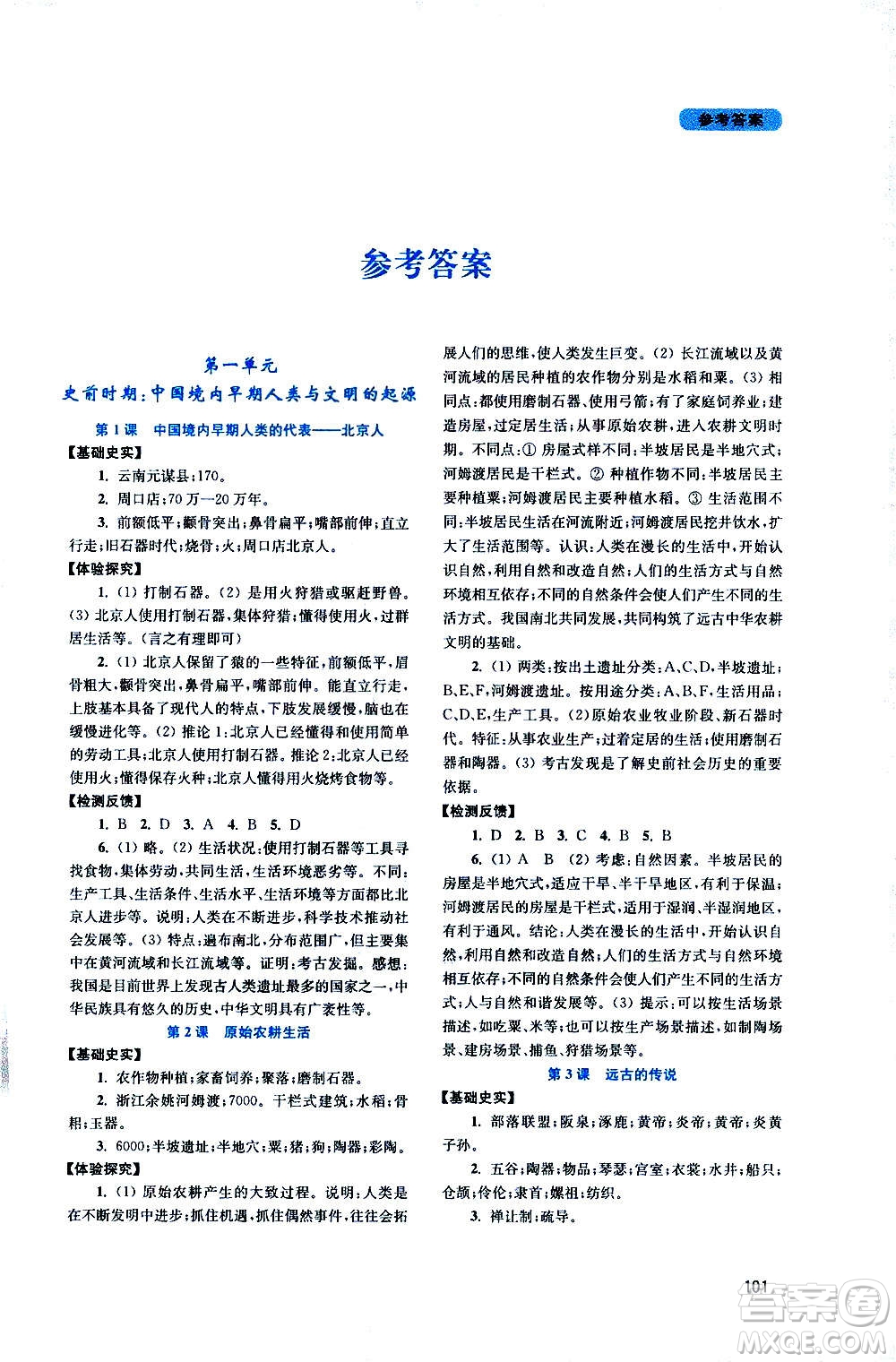 四川教育出版社2020年新課程實踐與探究叢書中國歷史七年級上冊人教版答案