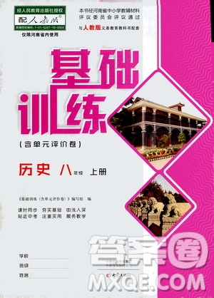 大象出版社2020年基礎(chǔ)訓(xùn)練歷史八年級(jí)上冊(cè)人教版答案