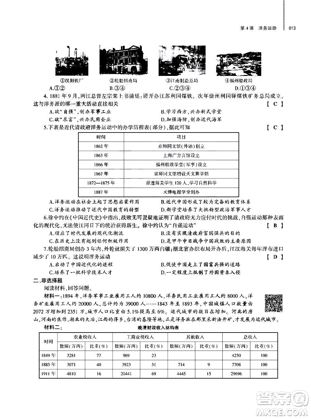 大象出版社2020年基礎(chǔ)訓(xùn)練歷史八年級(jí)上冊(cè)人教版答案