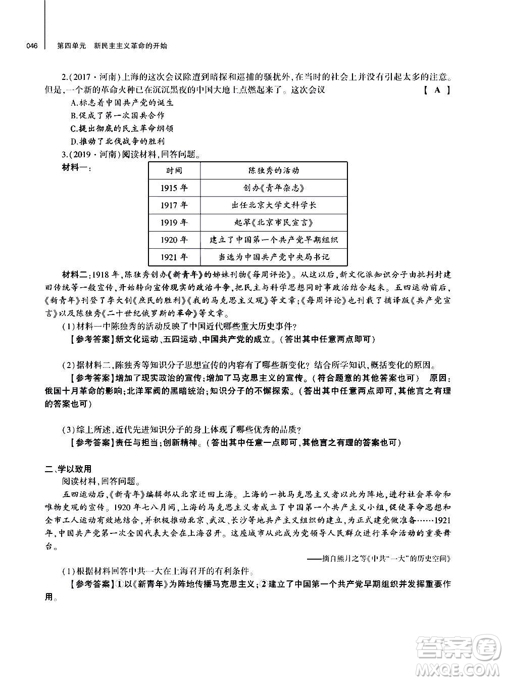 大象出版社2020年基礎(chǔ)訓(xùn)練歷史八年級(jí)上冊(cè)人教版答案