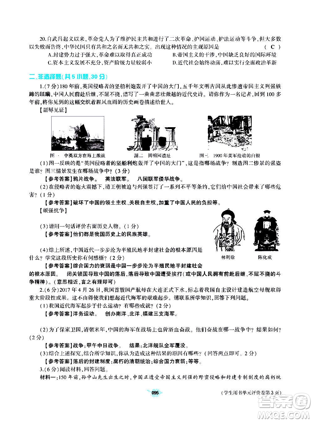 大象出版社2020年基礎(chǔ)訓(xùn)練歷史八年級(jí)上冊(cè)人教版答案