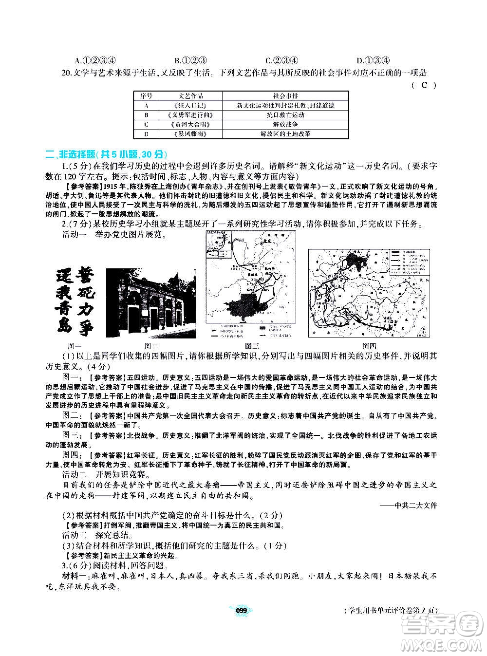 大象出版社2020年基礎(chǔ)訓(xùn)練歷史八年級(jí)上冊(cè)人教版答案