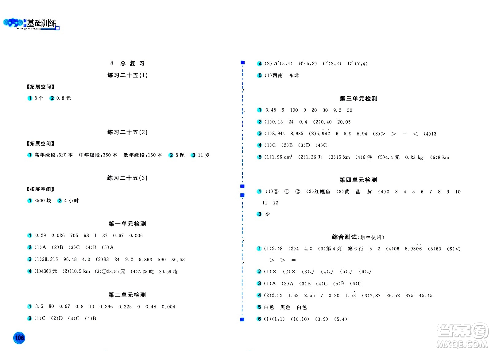 安徽少年兒童出版社2020年新編基礎(chǔ)訓(xùn)練數(shù)學(xué)五年級上冊人教版答案