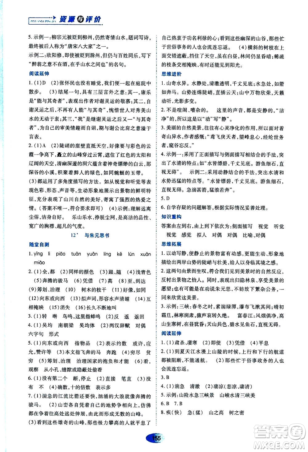 黑龍江教育出版社2020年資源與評價語文八年級上冊人教版參考答案