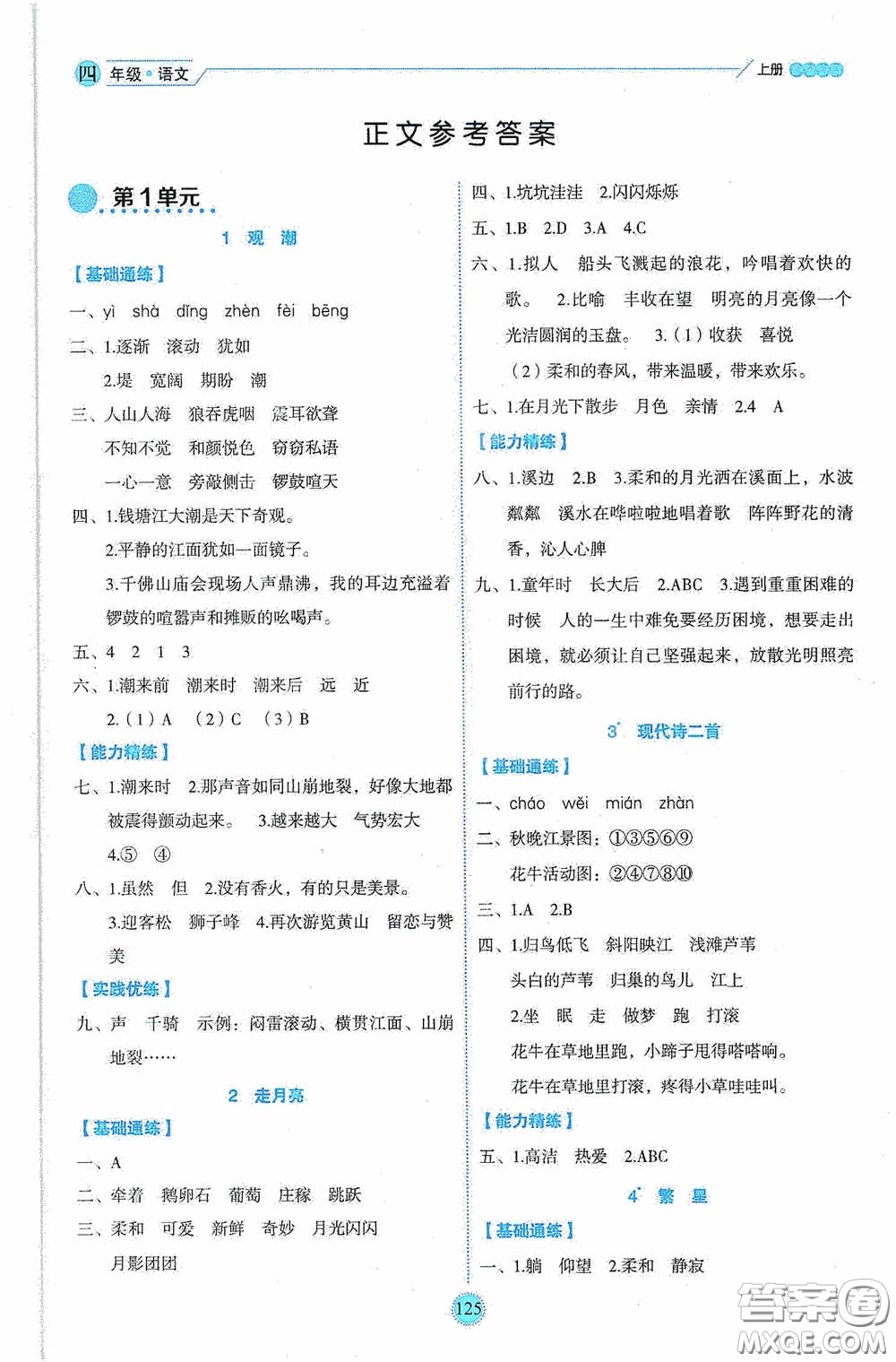 延邊人民出版社2020優(yōu)秀生百分學(xué)生作業(yè)本題練王情境式閱讀型練習(xí)冊(cè)四年級(jí)語(yǔ)文上冊(cè)人教版答案