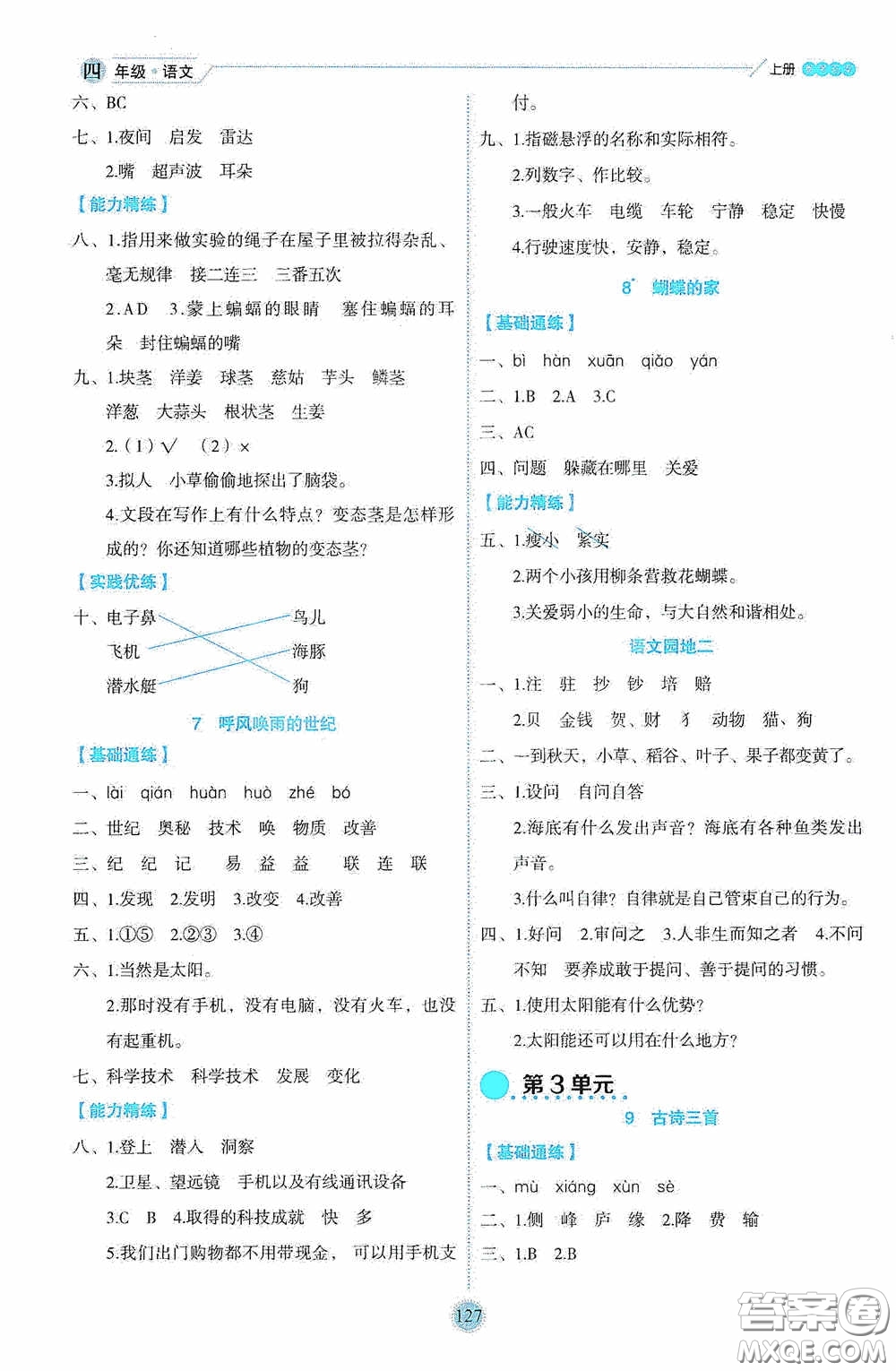 延邊人民出版社2020優(yōu)秀生百分學(xué)生作業(yè)本題練王情境式閱讀型練習(xí)冊(cè)四年級(jí)語(yǔ)文上冊(cè)人教版答案