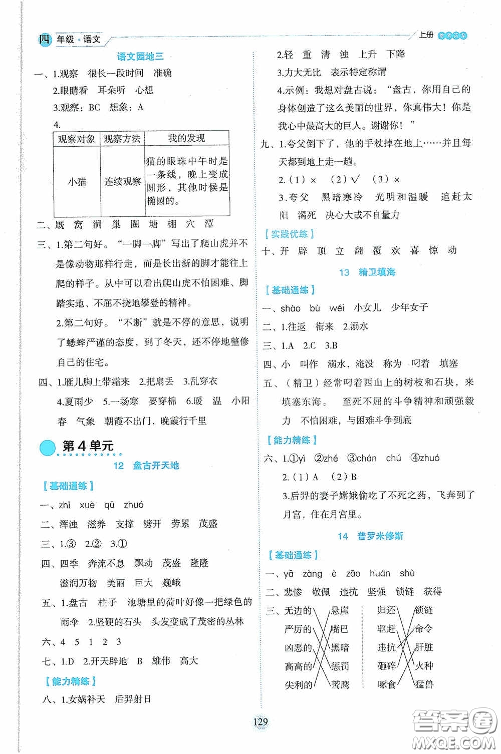 延邊人民出版社2020優(yōu)秀生百分學(xué)生作業(yè)本題練王情境式閱讀型練習(xí)冊(cè)四年級(jí)語(yǔ)文上冊(cè)人教版答案