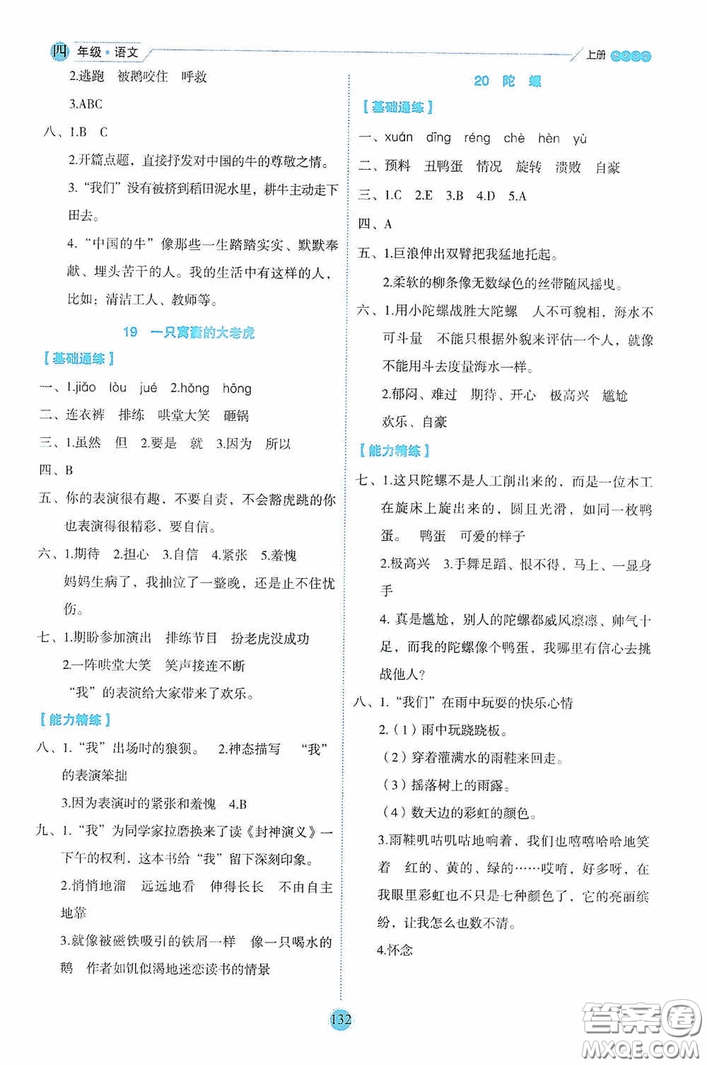 延邊人民出版社2020優(yōu)秀生百分學(xué)生作業(yè)本題練王情境式閱讀型練習(xí)冊(cè)四年級(jí)語(yǔ)文上冊(cè)人教版答案