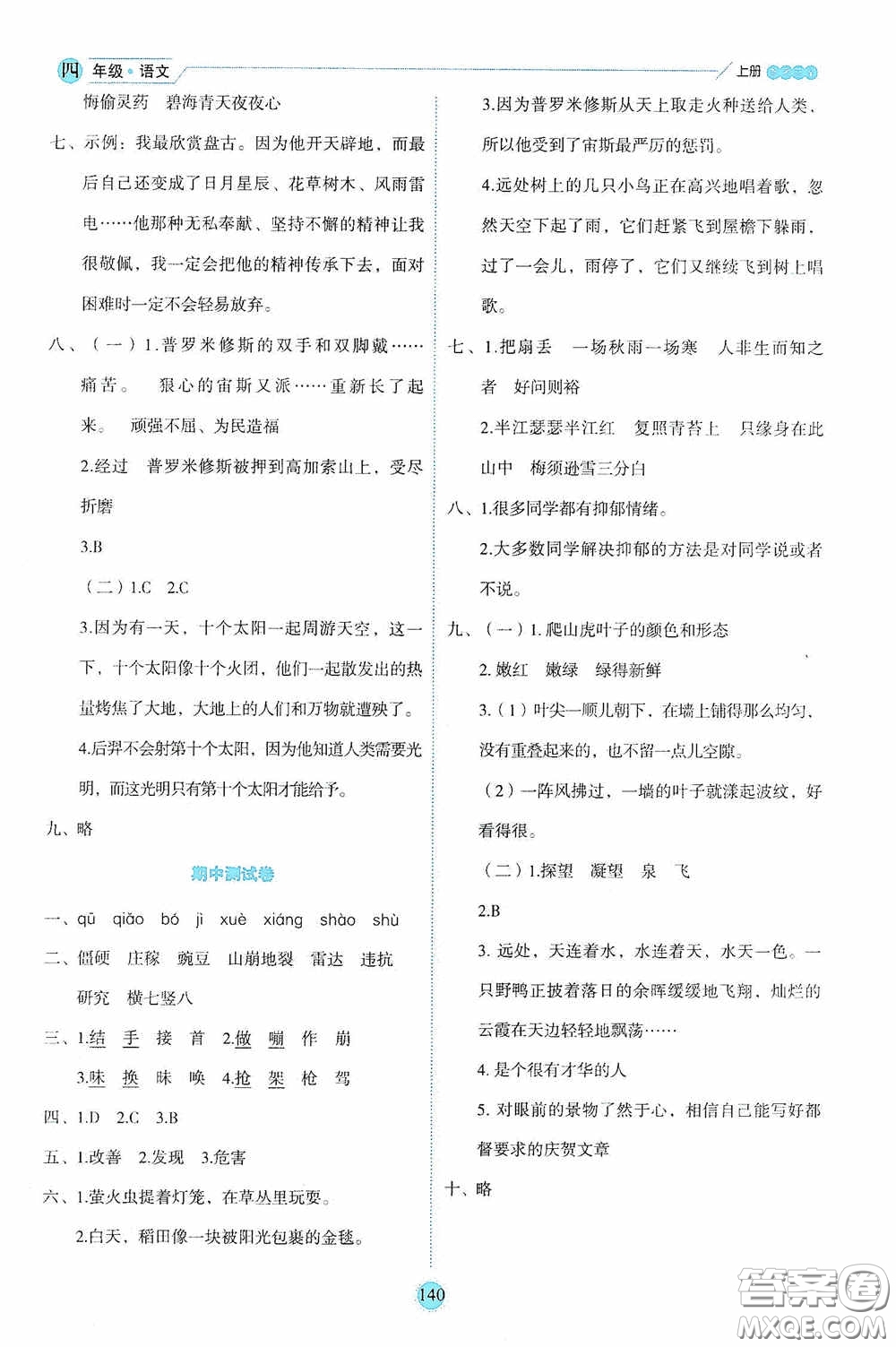 延邊人民出版社2020優(yōu)秀生百分學(xué)生作業(yè)本題練王情境式閱讀型練習(xí)冊(cè)四年級(jí)語(yǔ)文上冊(cè)人教版答案