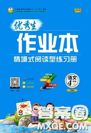 延邊人民出版社2020優(yōu)秀生百分學(xué)生作業(yè)本題練王情境式閱讀型練習(xí)冊(cè)四年級(jí)語(yǔ)文上冊(cè)人教版答案