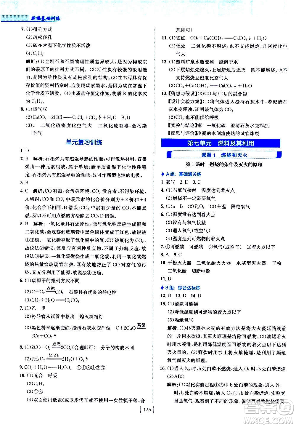 安徽教育出版社2020年新編基礎(chǔ)訓(xùn)練化學(xué)九年級(jí)上冊(cè)人教版答案