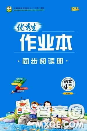 延邊人民出版社2020優(yōu)秀生百分學(xué)生作業(yè)本同步閱讀冊四年級語文上冊人教版答案