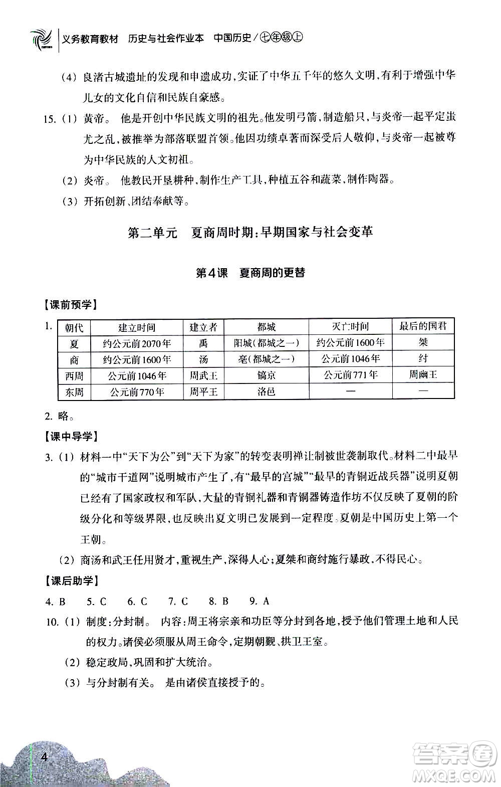 浙江教育出版社2020年歷史與社會(huì)作業(yè)本中國(guó)歷史七年級(jí)上冊(cè)人教版答案