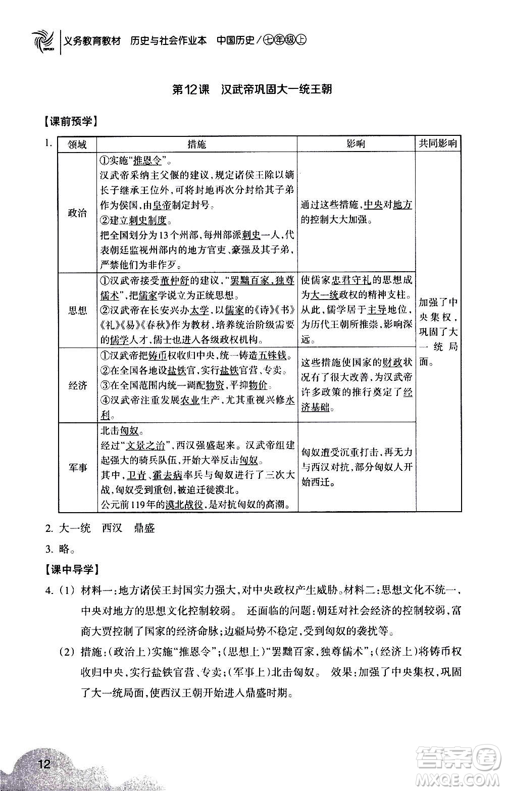 浙江教育出版社2020年歷史與社會(huì)作業(yè)本中國(guó)歷史七年級(jí)上冊(cè)人教版答案