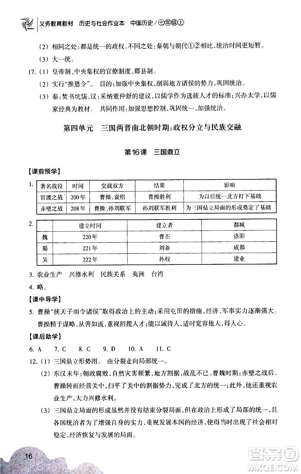 浙江教育出版社2020年歷史與社會(huì)作業(yè)本中國(guó)歷史七年級(jí)上冊(cè)人教版答案