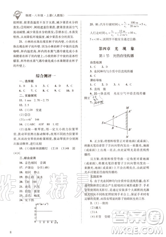 2020年新課程問題解決導(dǎo)學(xué)方案物理八年級(jí)上冊(cè)人教版答案